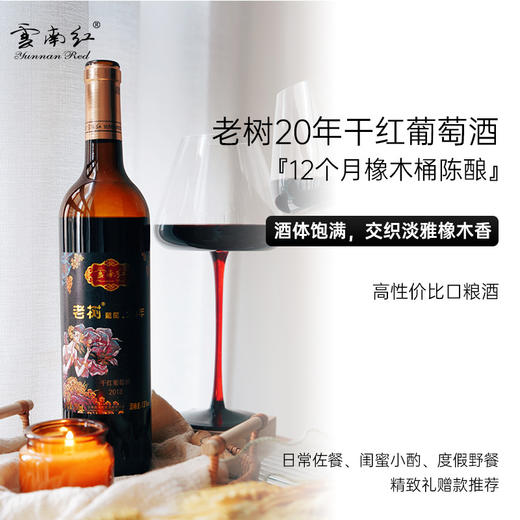 云南红老树20年玫瑰蜜干红葡萄酒礼盒弥勒红酒酒庄旗舰店 商品图5