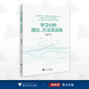 学习分析理论、方法及实践/欧阳璠/浙江大学出版社 商品缩略图0