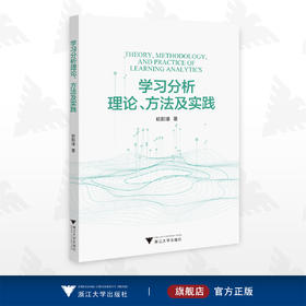 学习分析理论、方法及实践/欧阳璠/浙江大学出版社