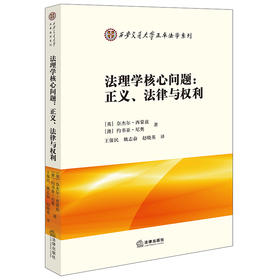 法理学核心问题：正义、法律与权利  （英）奈杰尔·西蒙兹 （澳）约书亚·尼奥著 王保民 姚志奋 赵晓英译  法律出版社