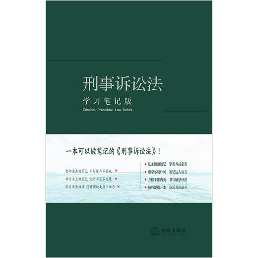 刑事诉讼法（学习笔记版）  《刑事诉讼法（学习笔记版）》编写组编  法律出版社 商品图8