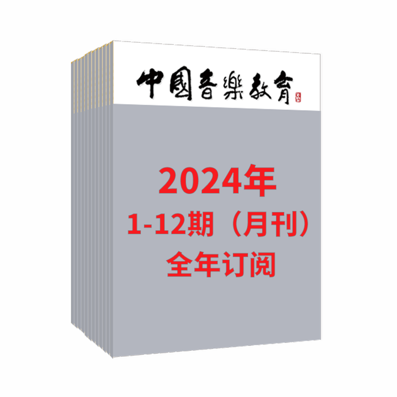 中国音乐教育2024 1-12期（月刊）全年订阅