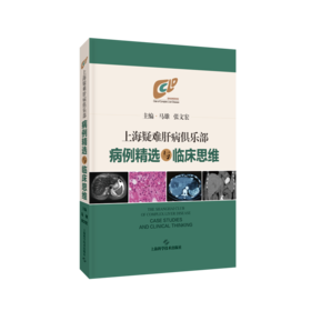 特惠🔥上海疑难肝病倶乐部病例精选与临床思维