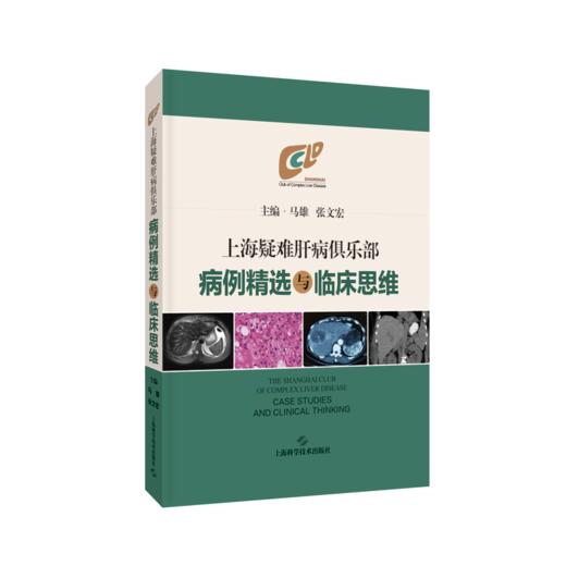 特惠🔥上海疑难肝病倶乐部病例精选与临床思维 商品图0