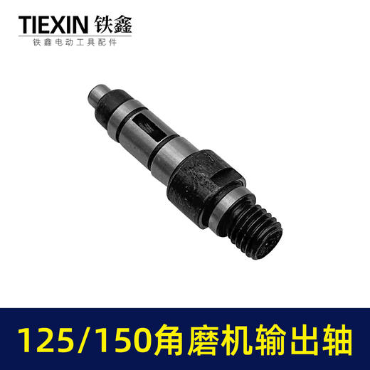 【货号03687】125角磨机配件150角磨机输出轴125/150角磨机轴 商品图1