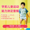 学前儿童运动能力测定套餐 商品缩略图0