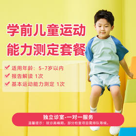 学前儿童运动能力测定套餐