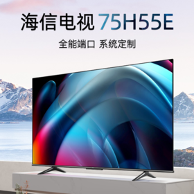 LR海信（Hisense）75H55E 75英寸 超高清4K 智能液晶平板电视机-L