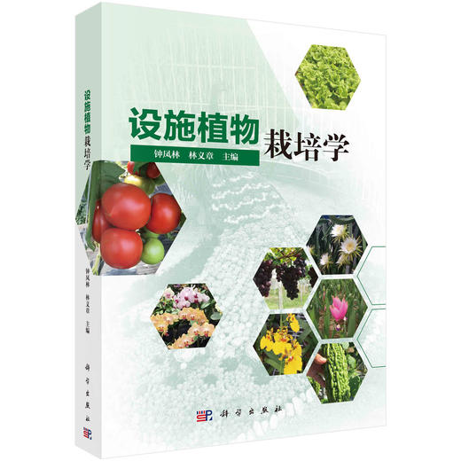 设施植物栽培学 商品图0