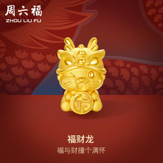 周六福黄金转运珠福财龙足金本命年生肖龙年手绳手链定价送女友礼物 商品图0