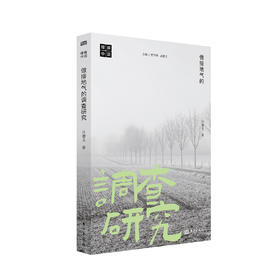 《做接地气的调查研究》