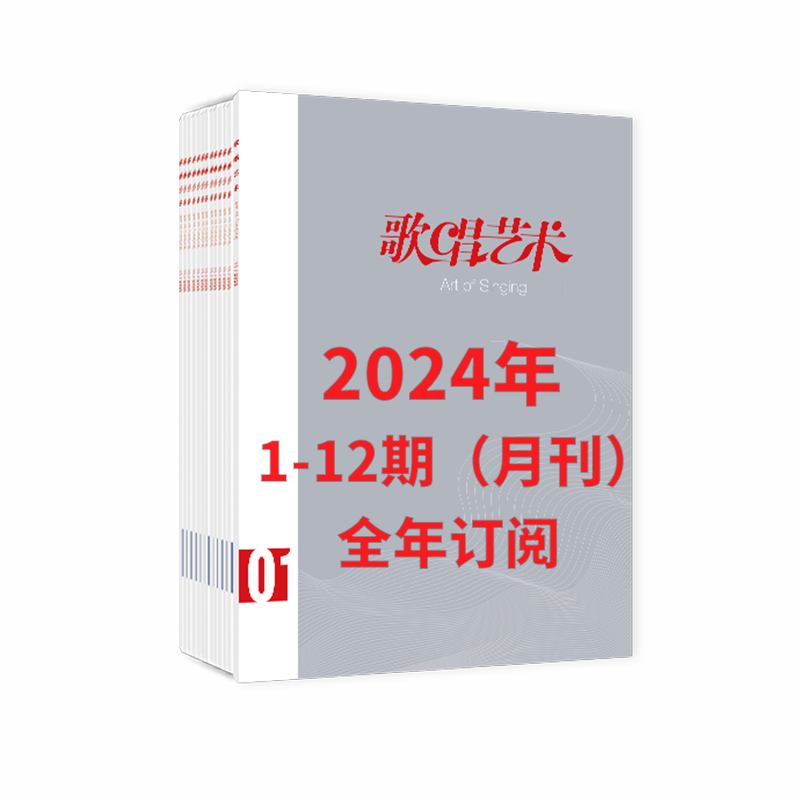 【2024 全年订阅】歌唱艺术1-12期（月刊）