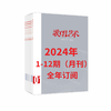 【2024 全年订阅】歌唱艺术1-12期（月刊） 商品缩略图0