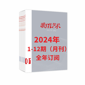 【2024 全年订阅】歌唱艺术1-12期（月刊）