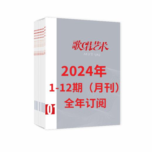 【2024 全年订阅】歌唱艺术1-12期（月刊） 商品图0