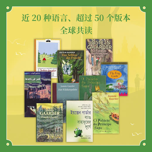 青蛙城堡 《苏菲的世界》作者乔斯坦·贾德的生命童话，现代版《爱丽丝梦游仙境》。 商品图1