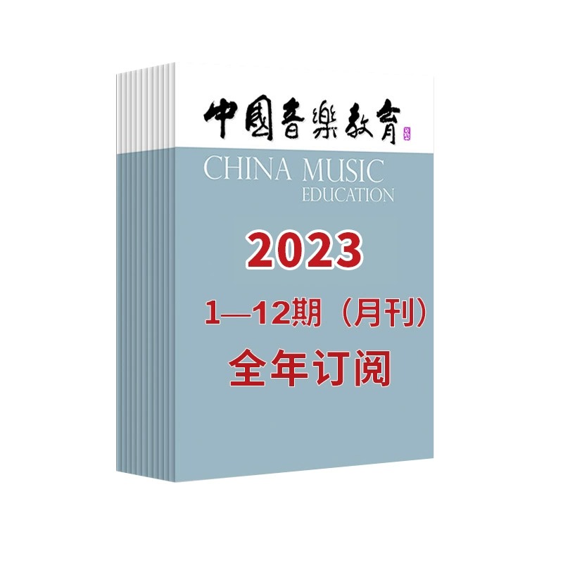 中国音乐教育2023 1-12期（月刊）全年订阅