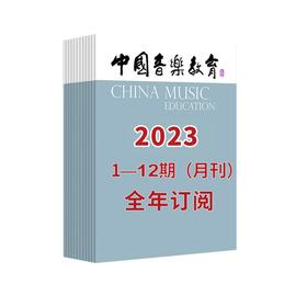 中国音乐教育2023 1-12期（月刊）全年订阅