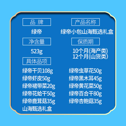 【严选】绿帝年货送礼佳品 山海臻选礼盒523g（厂家直发） 商品图12