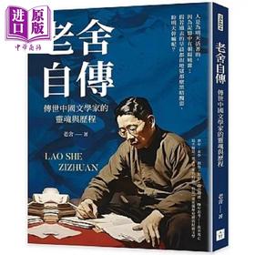 预售 【中商原版】老舍自传 传世中国文学家的灵魂与历程 港台原版 老舍 复刻文化