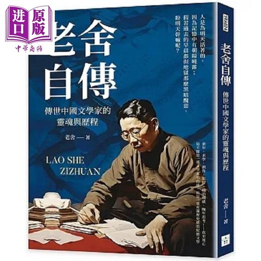 预售 【中商原版】老舍自传 传世中国文学家的灵魂与历程 港台原版 老舍 复刻文化 商品图0