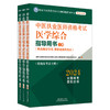 2024年中医执业医师资格考试医学综合指导用书（上中下）规定学历师承或确有专长考试指南大纲细则笔试教材 中国中医药出版社 商品缩略图4