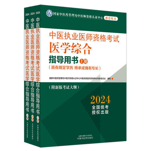 2024年中医执业医师资格考试医学综合指导用书（上中下）规定学历师承或确有专长考试指南大纲细则笔试教材 中国中医药出版社 商品图4