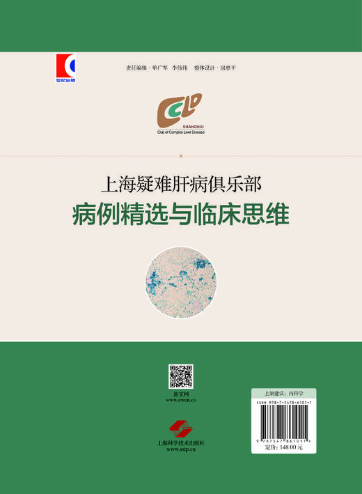 特惠🔥上海疑难肝病倶乐部病例精选与临床思维 商品图1