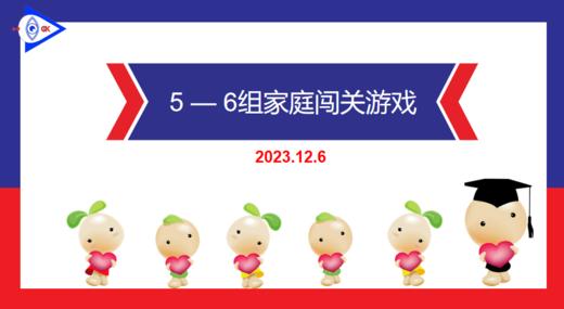 S1-2023.12.6    5-6岁组家庭闯关游戏 商品图0