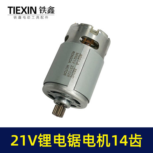 【货号02239】21V14齿电机550电机锂电单手锯电机锂电电链锯链条锯迷你锯电机 商品图7