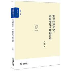 重识经济法学：中国变迁与理论出路 尹亚军著 法律出版社