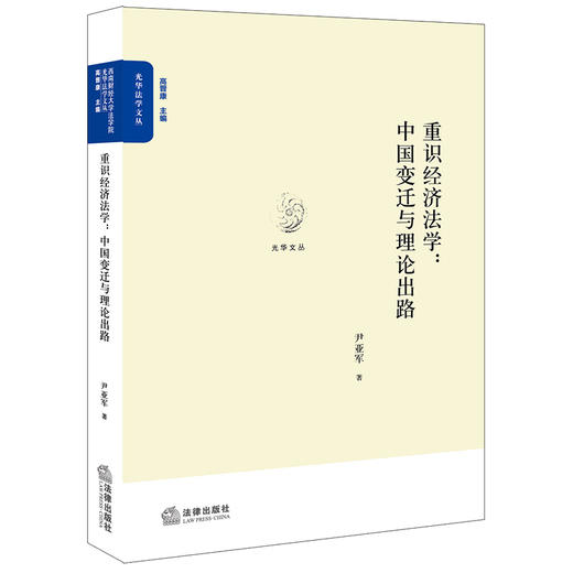 重识经济法学：中国变迁与理论出路 尹亚军著 法律出版社 商品图0