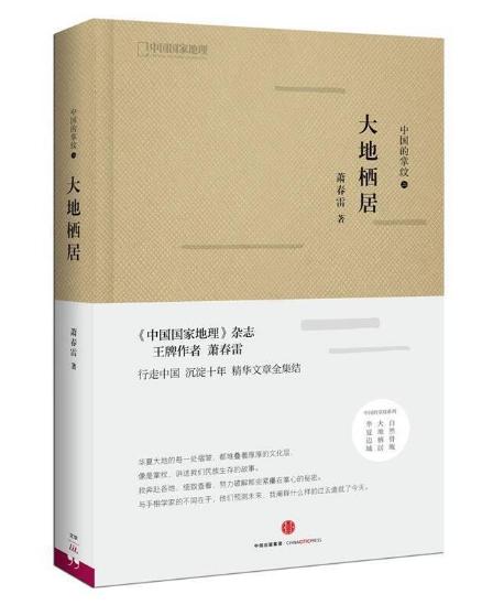 大地栖居(中国的掌纹系列2）（国家地理系列） 商品图0