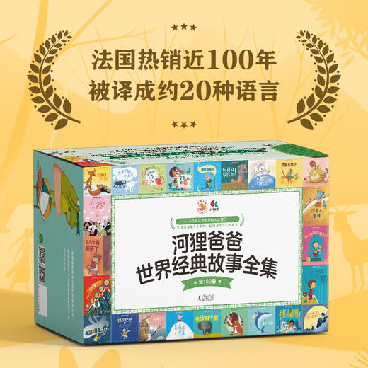 河狸爸爸世界经典故事全集（全100册） 商品图0