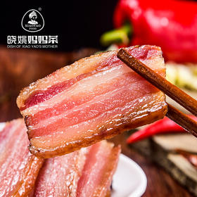 【晓姚】黑猪腊五花 500g 中国非物质文化遗产食品