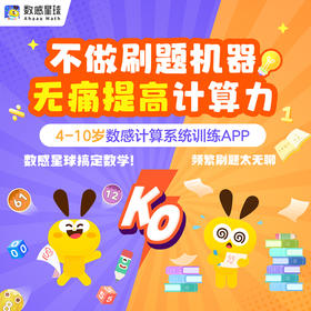 从启蒙用到四年级，数感与几何学习宝藏app