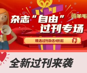 过刊专场 限量上市