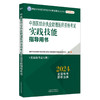 2024年中西医结合执业助理医师资格考试实践技能指导用书 附新考试大纲中西医结合助理考试指南书 中国中医药出版社 商品缩略图4