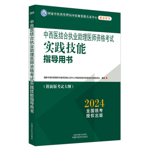 2024年中西医结合执业助理医师资格考试实践技能指导用书 附新考试大纲中西医结合助理考试指南书 中国中医药出版社 商品图4