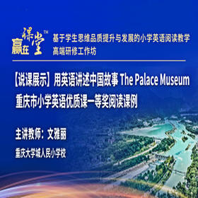 【课程】文雅丽：用英语讲述中国故事 The Palace Museum 重庆市小学英语优质课一等奖阅读课例