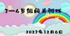 2023.12.6 3-4岁组闯关游戏 商品缩略图0