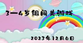 2023.12.6 3-4岁组闯关游戏