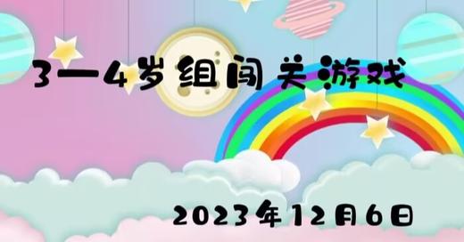 2023.12.6 3-4岁组闯关游戏 商品图0