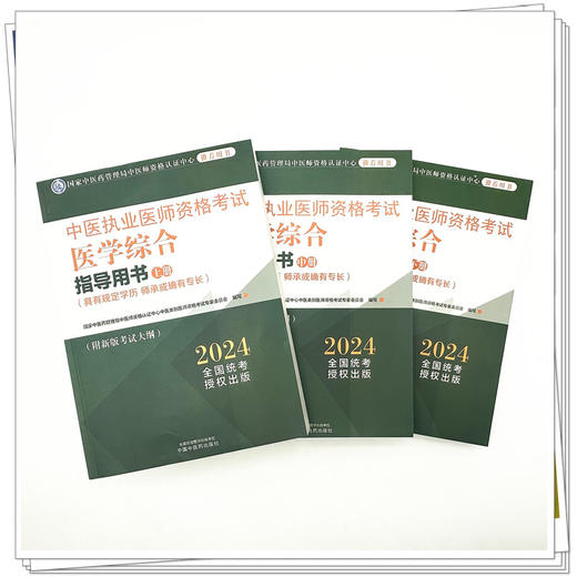 2024年中医执业医师资格考试医学综合指导用书（上中下）规定学历师承或确有专长考试指南大纲细则笔试教材 中国中医药出版社 商品图1