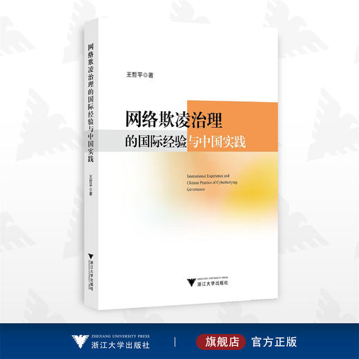 网络欺凌治理的国际经验与中国实践/王哲平/浙江大学出版社 商品图0