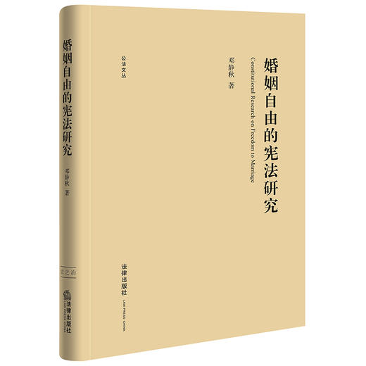 婚姻自由的宪法研究 邓静秋著 法律出版社 商品图0