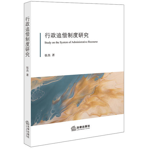 行政追偿制度研究	张杰著 法律出版社 商品图0
