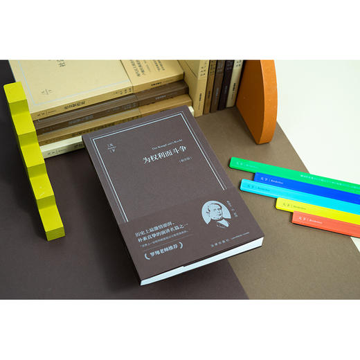 为权利而斗争（畅享版）（德）鲁道夫·冯·耶林著 刘权译 法律出版社 商品图4