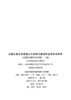 公路工程水泥混凝土外加剂与掺合料应用技术指南 交通交通部公路科学研究院 人民交通出版社 商品缩略图3