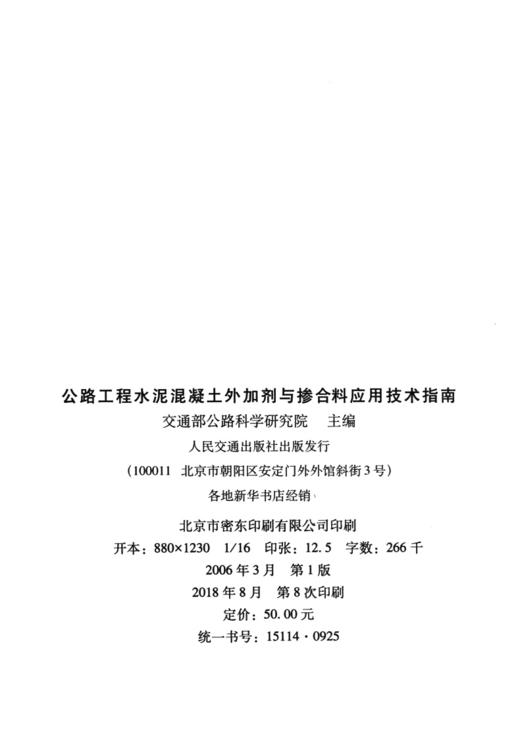 公路工程水泥混凝土外加剂与掺合料应用技术指南 交通交通部公路科学研究院 人民交通出版社 商品图3